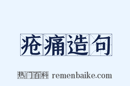 疮痛造句是什么意思的图片